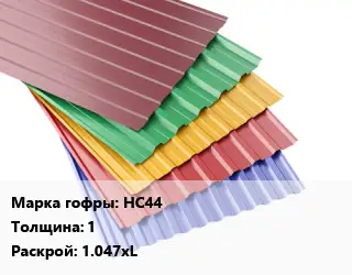 Профнастил с полимерным покрытием НС44 s=1 1.047хL